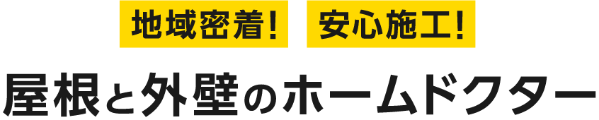 地域密着!安心施工!屋根と外壁のホームドクター
